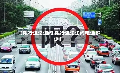 【限行违法询问,限行违法询问电话多少】