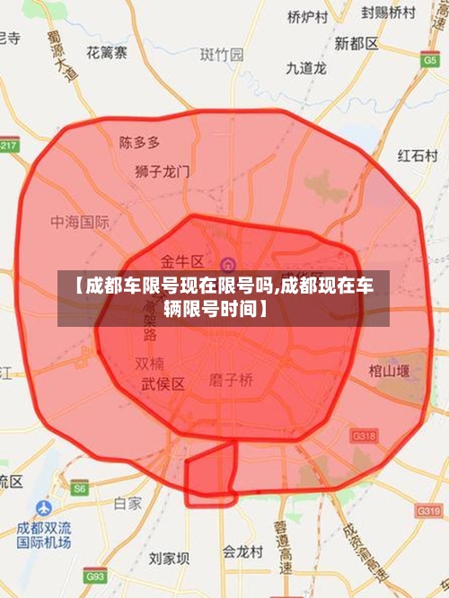 【成都车限号现在限号吗,成都现在车辆限号时间】-第3张图片