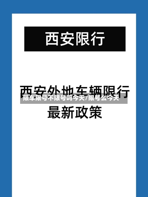 限车限号不限号吗今天/限号么今天