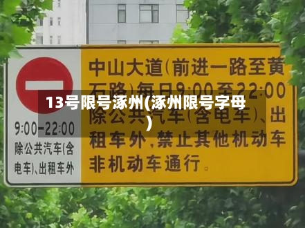 13号限号涿州(涿州限号字母)
