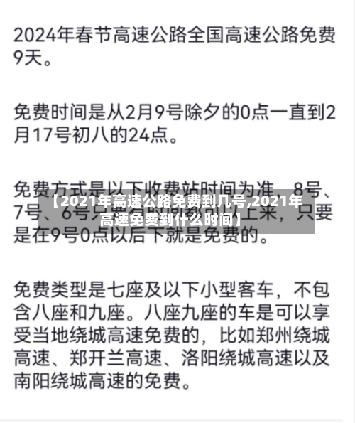【2021年高速公路免费到几号,2021年高速免费到什么时间】