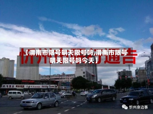 【渭南市限号明天限号吗,渭南市限号明天限号吗今天】-第2张图片