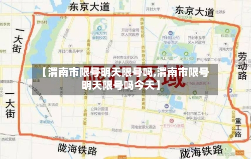 【渭南市限号明天限号吗,渭南市限号明天限号吗今天】