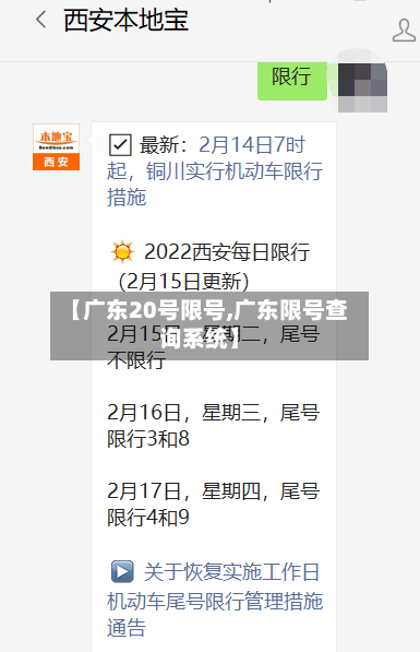 【广东20号限号,广东限号查询系统】-第3张图片