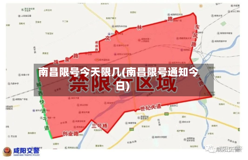 南昌限号今天限几(南昌限号通知今日)-第2张图片