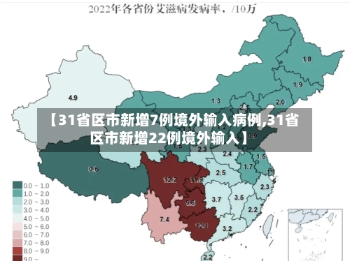 【31省区市新增7例境外输入病例,31省区市新增22例境外输入】-第2张图片