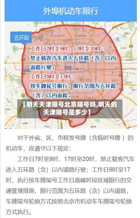 【明天天津限号北京限号吗,明天的天津限号是多少】-第2张图片