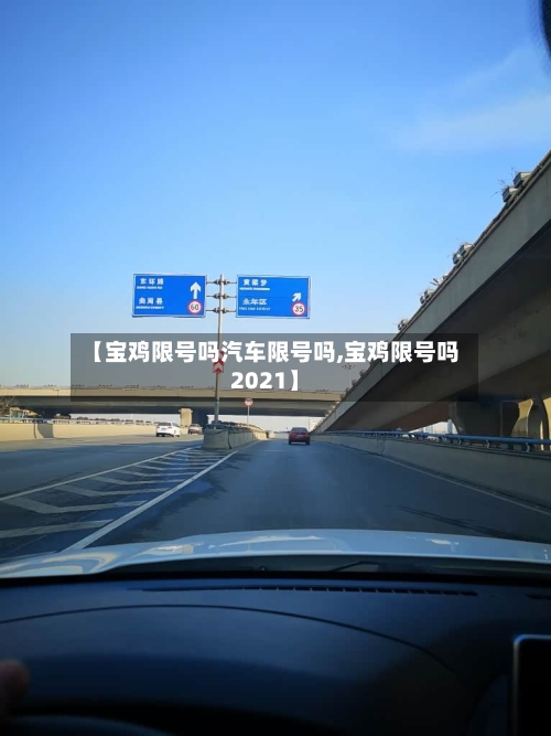 【宝鸡限号吗汽车限号吗,宝鸡限号吗2021】-第3张图片