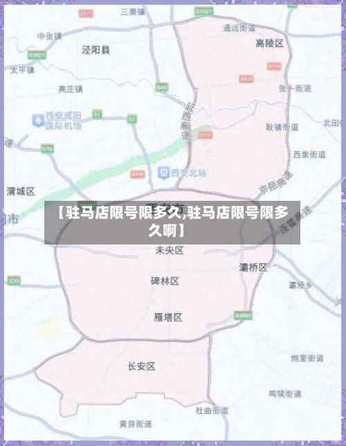 【驻马店限号限多久,驻马店限号限多久啊】