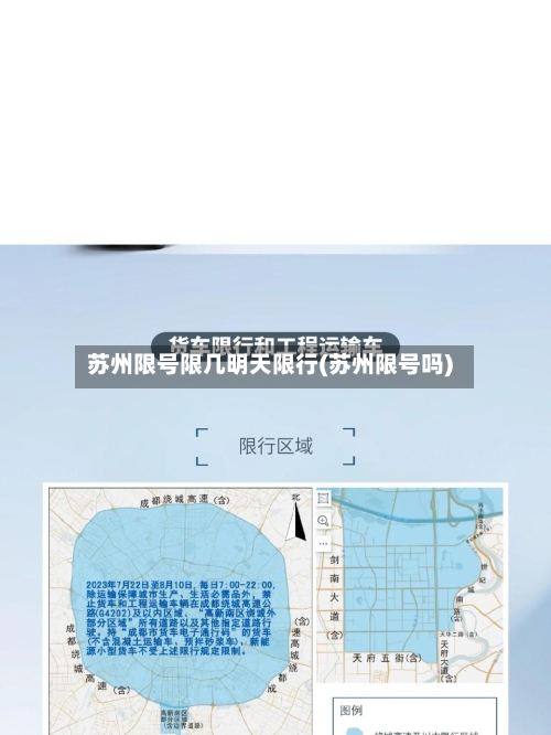 苏州限号限几明天限行(苏州限号吗)-第3张图片