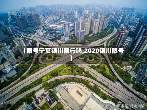 【限号宁夏银川限行吗,2020银川限号】