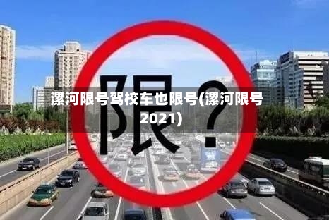 漯河限号驾校车也限号(漯河限号2021)