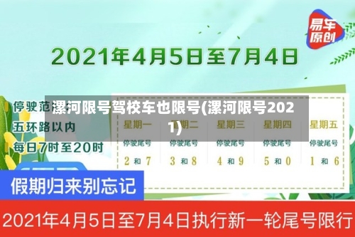 漯河限号驾校车也限号(漯河限号2021)-第3张图片