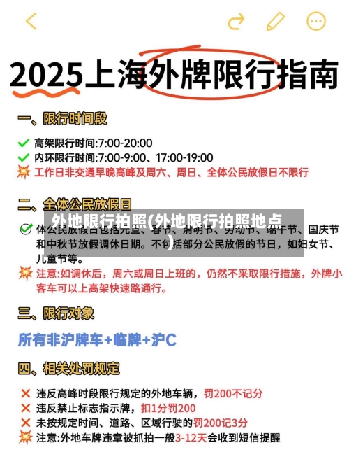 外地限行拍照(外地限行拍照地点)-第2张图片