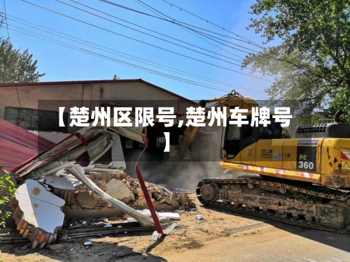 【楚州区限号,楚州车牌号】-第2张图片