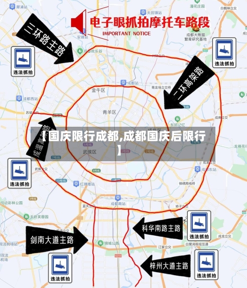 【国庆限行成都,成都国庆后限行】-第2张图片