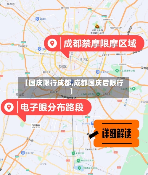 【国庆限行成都,成都国庆后限行】-第3张图片