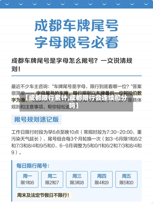 【成都限行累计,成都限行会连续扣分吗】-第3张图片