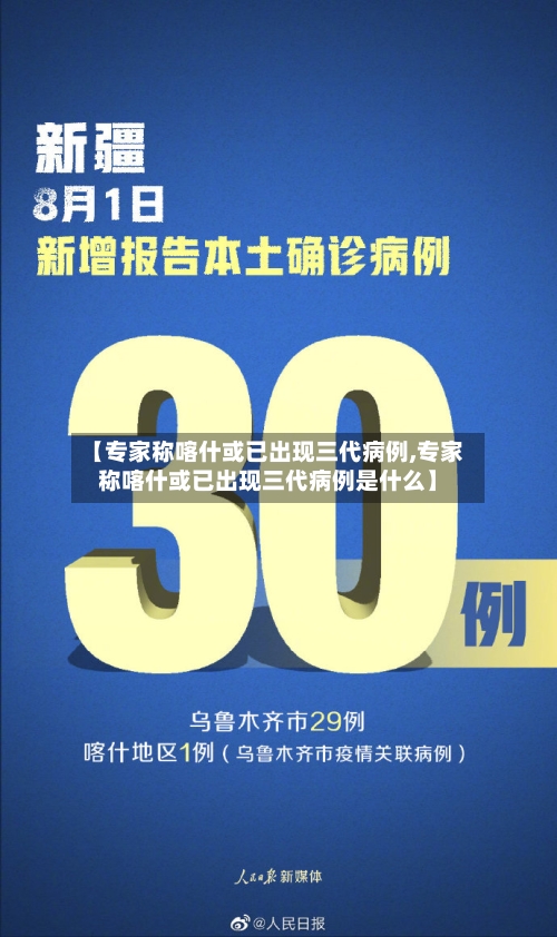 【专家称喀什或已出现三代病例,专家称喀什或已出现三代病例是什么】