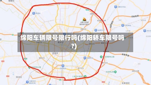绵阳车辆限号限行吗(绵阳轿车限号吗?)