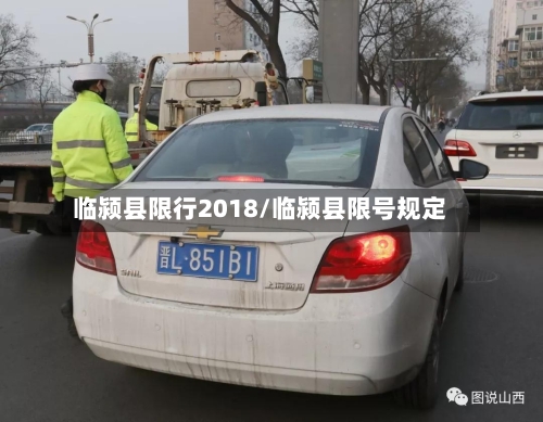 临颍县限行2018/临颍县限号规定-第2张图片