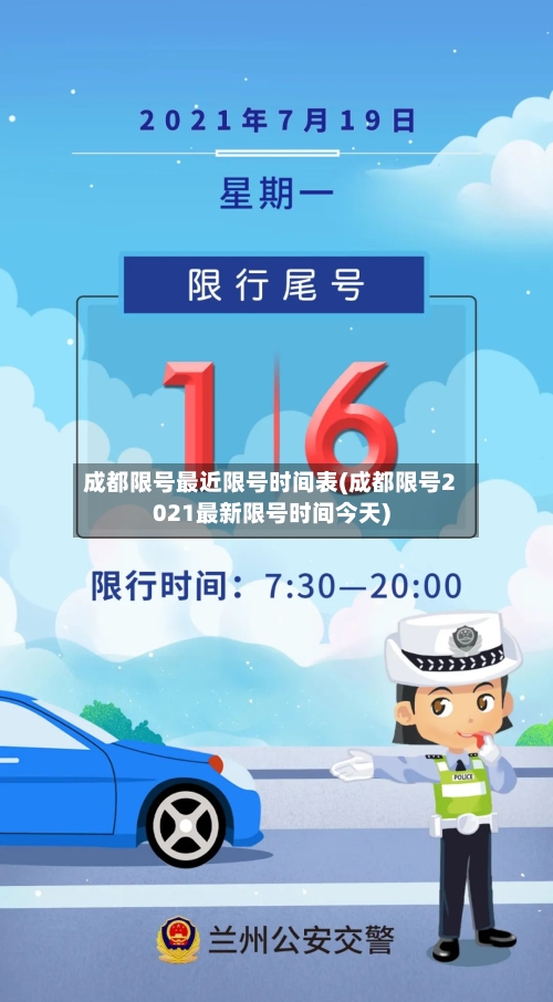 成都限号最近限号时间表(成都限号2021最新限号时间今天)-第3张图片