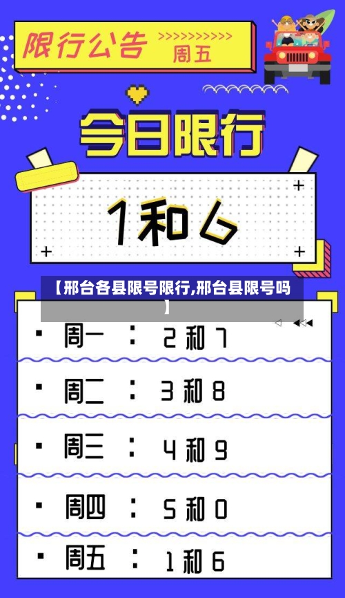 【邢台各县限号限行,邢台县限号吗】-第2张图片