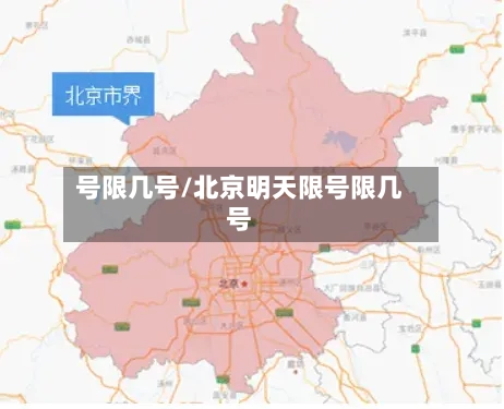 号限几号/北京明天限号限几号