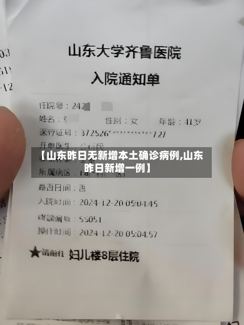 【山东昨日无新增本土确诊病例,山东昨日新增一例】
