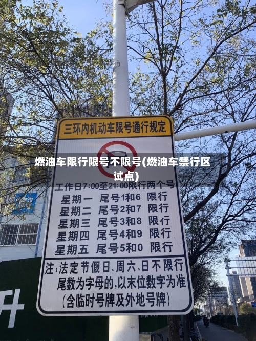 燃油车限行限号不限号(燃油车禁行区试点)