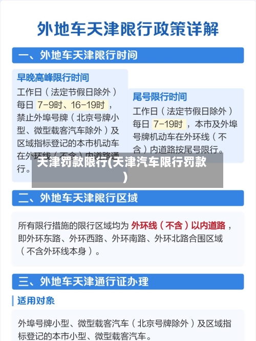 天津罚款限行(天津汽车限行罚款)-第2张图片