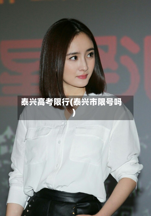 泰兴高考限行(泰兴市限号吗)-第3张图片