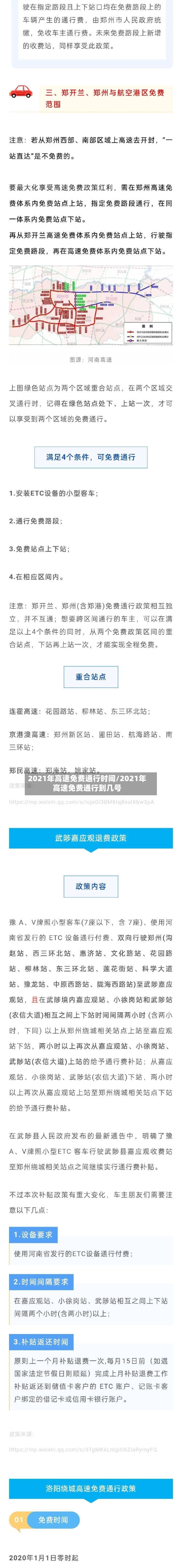 2021年高速免费通行时间/2021年高速免费通行到几号