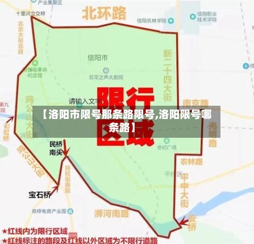 【洛阳市限号那条路限号,洛阳限号哪条路】-第2张图片