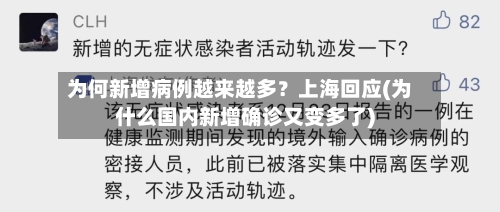 为何新增病例越来越多？上海回应(为什么国内新增确诊又变多了)-第2张图片