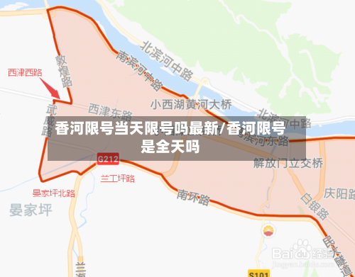 香河限号当天限号吗最新/香河限号是全天吗-第2张图片