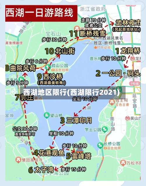 西湖地区限行(西湖限行2021)
