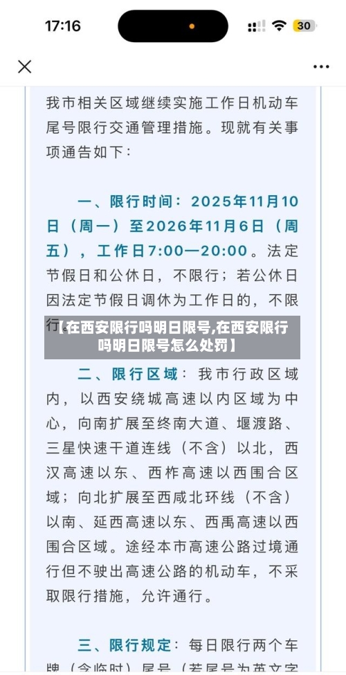 【在西安限行吗明日限号,在西安限行吗明日限号怎么处罚】