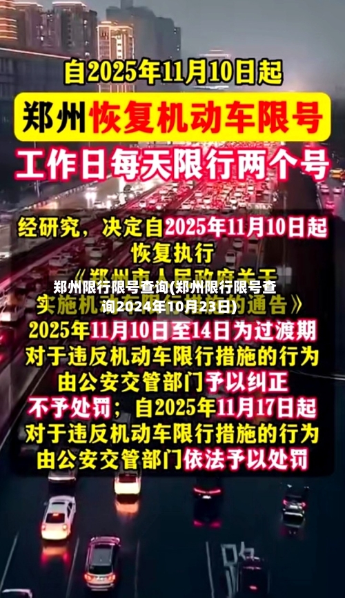 郑州限行限号查询(郑州限行限号查询2024年10月23日)