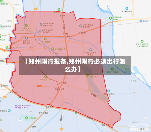 【郑州限行报备,郑州限行必须出行怎么办】-第3张图片