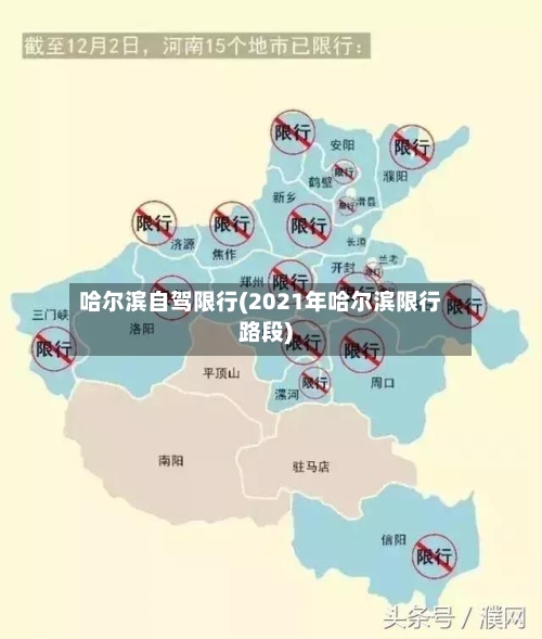 哈尔滨自驾限行(2021年哈尔滨限行路段)-第2张图片