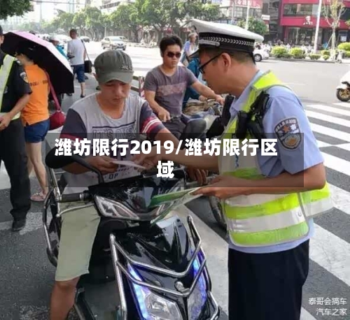 潍坊限行2019/潍坊限行区域-第3张图片