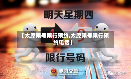 【太原限号限行预约,太原限号限行预约电话】