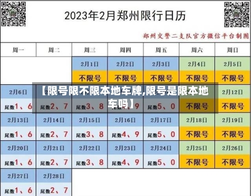 【限号限不限本地车牌,限号是限本地车吗】