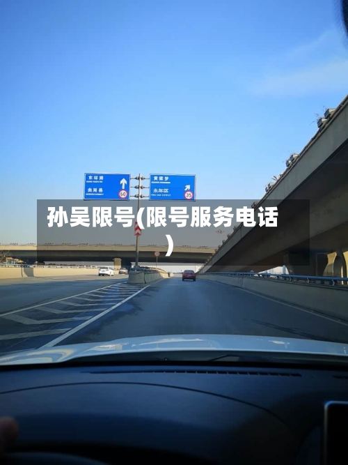 孙吴限号(限号服务电话)