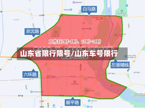 山东省限行限号/山东车号限行