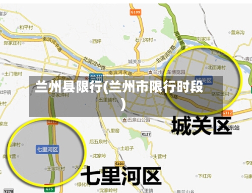 兰州县限行(兰州市限行时段)