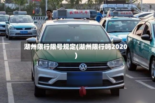湖州限行限号规定(湖州限行吗2020)-第2张图片
