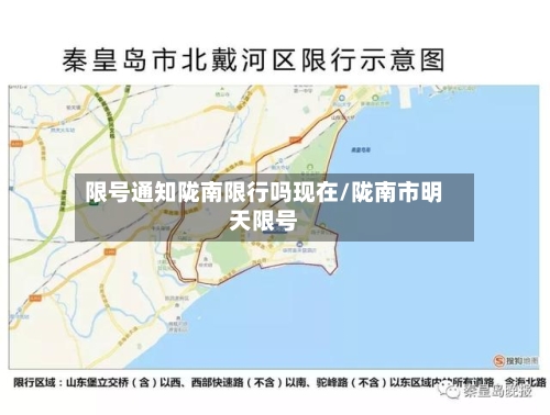 限号通知陇南限行吗现在/陇南市明天限号