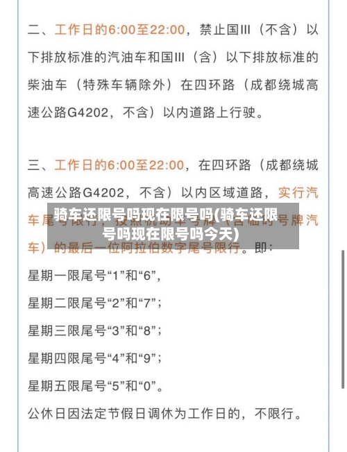 骑车还限号吗现在限号吗(骑车还限号吗现在限号吗今天)